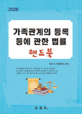 2026 가족관계의 등록 등에 관한 법률 핸드북