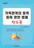 2026 가족관계의 등록 등에 관한 법률 핸드북