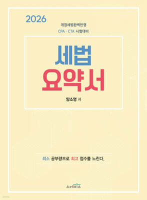 2026 세법 요약서