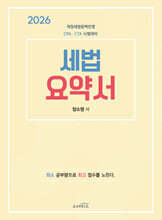 2026 세법 요약서