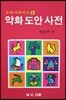 약화도안 사전