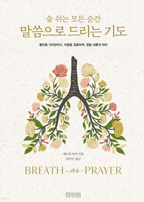 말씀으로 드리는 기도, 숨 쉬는 모든 순간