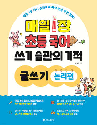 매일 1장 초등 국어 쓰기 습관의 기적 글쓰기 : 논리편