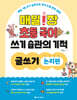매일 1장 초등 국어 쓰기 습관의 기적 글쓰기 : 논리편
