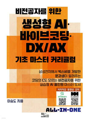 비전공자를 위한 생성형 AI·바이브코딩·DX/AX 기초 마스터 커리큘럼