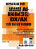 비전공자를 위한 생성형 AI·바이브코딩·DX/AX 기초 마스터 커리큘럼