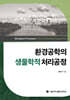 환경공학의 생물학적 처리공정