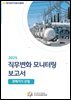 2025 직무변화 모니터링 보고서