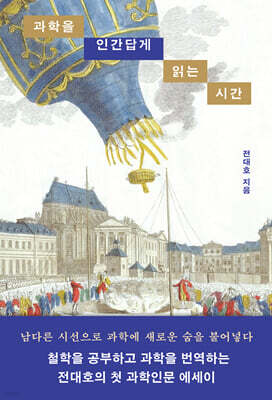 과학을 인간답게 읽는 시간