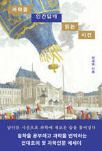 과학을 인간답게 읽는 시간