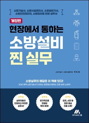 현장에서 통하는 소방설비 찐 실무
