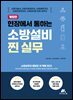 현장에서 통하는 소방설비 찐 실무