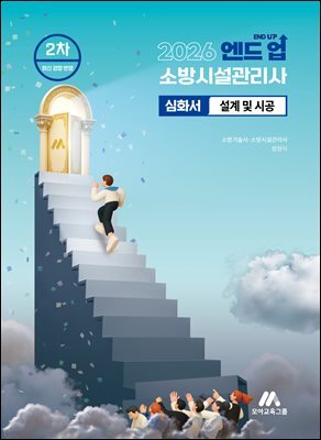2026 엔드 업 소방시설관리사 심화서 : 설계 및 시공