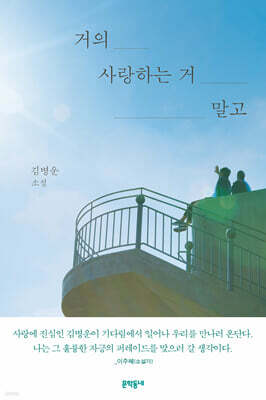 거의 사랑하는 거 말고