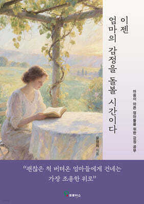 이젠 엄마의 감정을 돌볼 시간이다