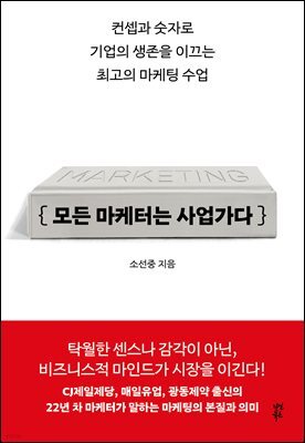 모든 마케터는 사업가다