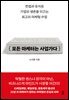 모든 마케터는 사업가다