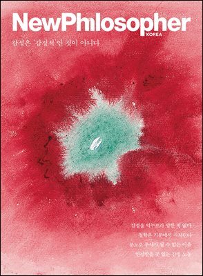 뉴필로소퍼 vol.33 감정은 '감정적'인 것이 아니다