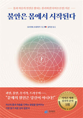 불안은 몸에서 시작된다
