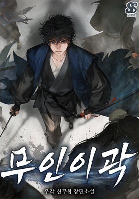무인이곽 20권 (완결)
