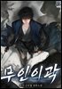 무인이곽