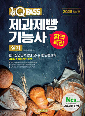 2026 원큐패스 합격특강 제과제빵기능사 실기