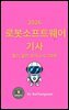 『2026 로봇소프트웨어기사 필기 실전 모의고사 7회분』