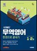 시대에듀 무역영어 1급 · 2급 한권으로 끝내기
