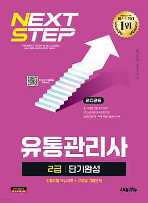 2026 시대에듀 유통관리사 2급 단기완성