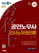 2026 시대에듀 EBS 공인노무사 2차 인사노무관리론
