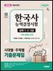 2026 시대에듀 PASSCODE 한국사능력검정시험 시대별 · 주제별 기출문제집 심화(1·2·3급) + 무료 동영상 강의