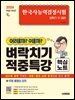 한국사능력검정시험 어려울까 쉬울까 벼락치기 적중특강 핵심노트 심화(1·2·3급) + 무료 동영상 강의