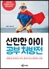 산만한 아이 공부 처방전