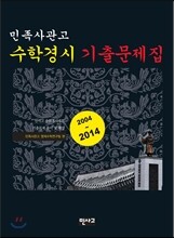 민족사관고 수학경시 기출문제집