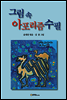 그림 속 아포리즘 수필