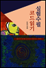 실험수필 코드읽기