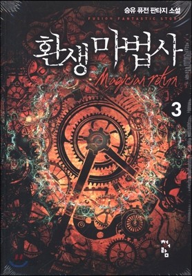 환생마법사 3