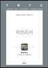 히브리서