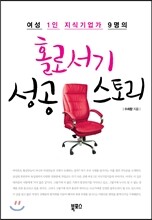 홀로서기 성공 스토리