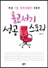 홀로서기 성공 스토리