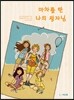 마차를 탄 나의 왕자님