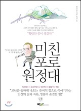 미친 포로원정대