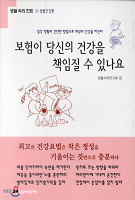보험이 당신의 건강을 책임질 수 있나요