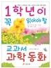 1학년이 꼭 읽어야 할 교과서 과학 동화