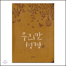 우리말성경(개정3판/단본/색인/특미니)(펄황토)