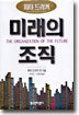 미래의 조직