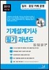 2015 기계설계기사 필기 과년도