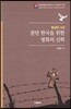 분단 한국을 위한 평화의 신학