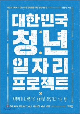 대한민국 청년 일자리 프로젝트