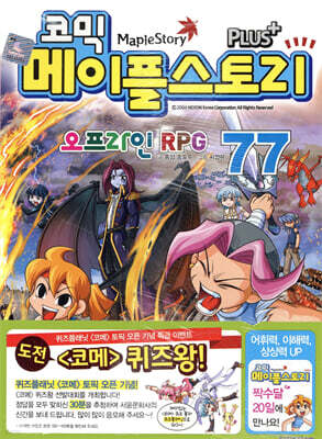 코믹 메이플스토리 오프라인 RPG 77